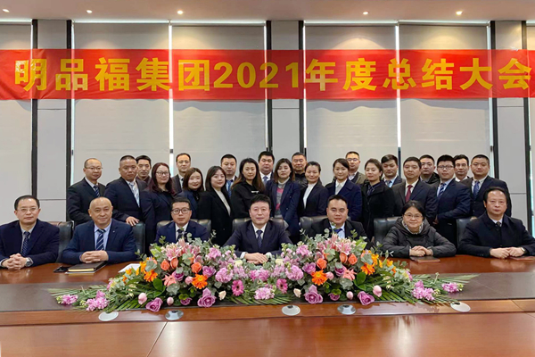 明品福集团召开2021年度总结大会