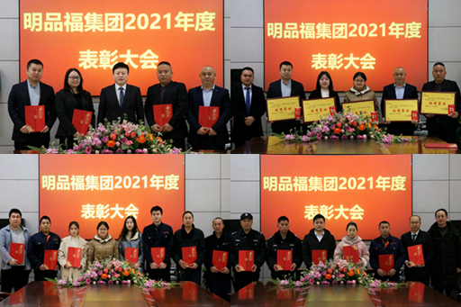 明品福集团举行2021年度表彰大会