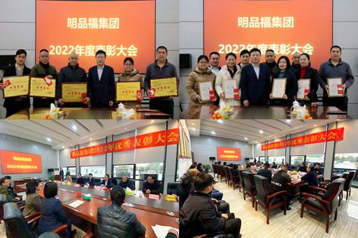 明品福集团举行2022年度表彰大会