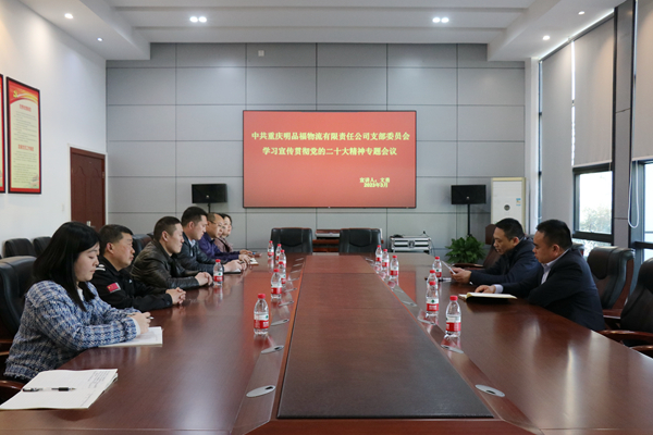 明品福党支部召开学习宣传贯彻党的二十大精神专题会
