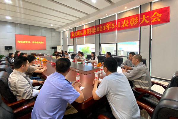 明品福工会召开2023年“5·1劳动节”先进表彰会