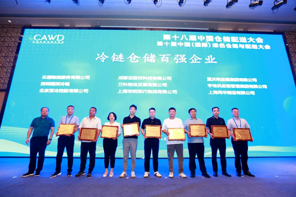“全国冷链仓储百强企业”授牌仪式