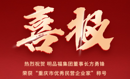 喜报︱明品福集团董事长方勇锋荣获“重庆市优秀民营企业家”称号